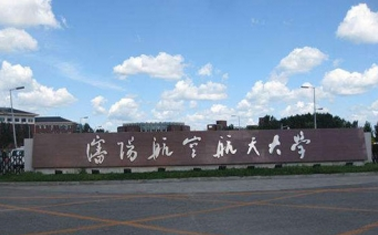 沈阳航空航天大学